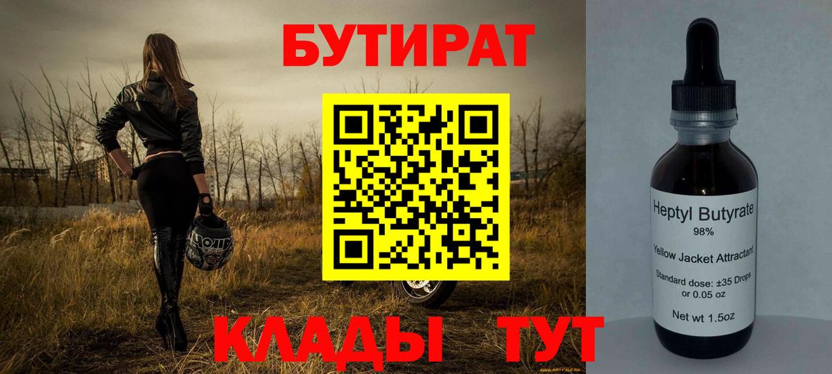 Бутират Butirat Большой Камень