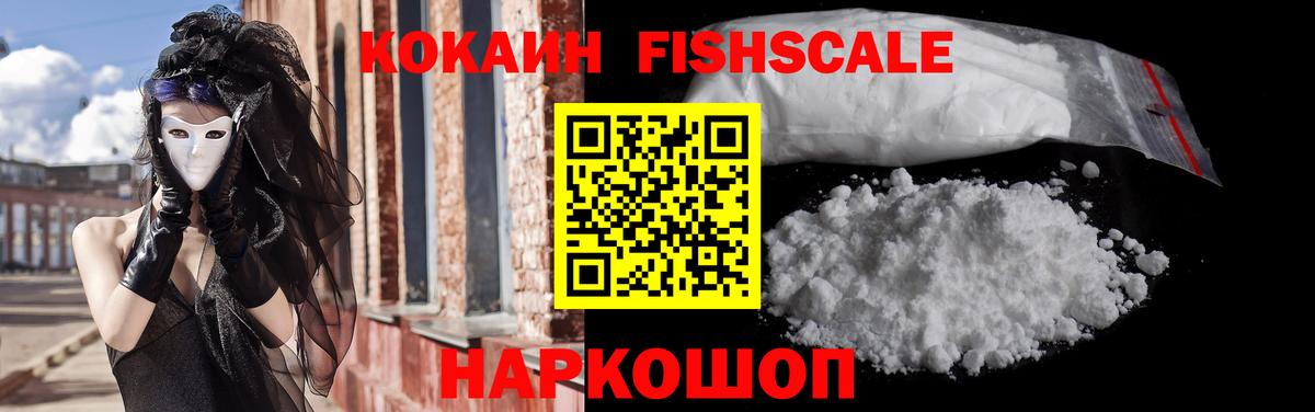 Cocaine FishScale  Вход с VPN  Кокаин  Большой Камень 